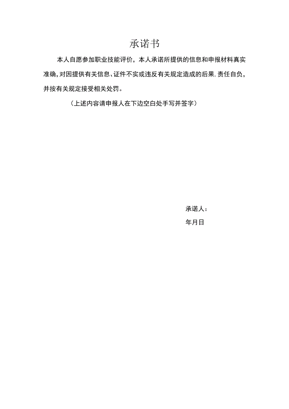 2023年度职业技能评价承诺书+岗位绩效计分表+申报条件+业绩加分表.docx_第1页