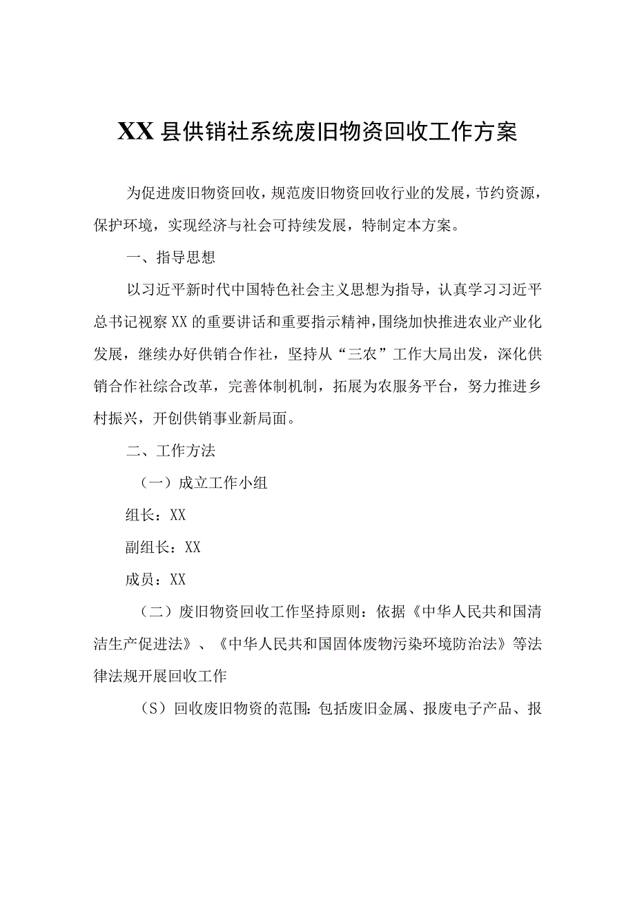 XX县供销社系统废旧物资回收工作方案.docx_第1页