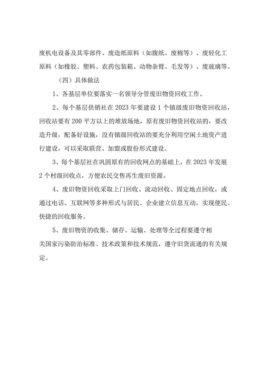 XX县供销社系统废旧物资回收工作方案.docx_第2页