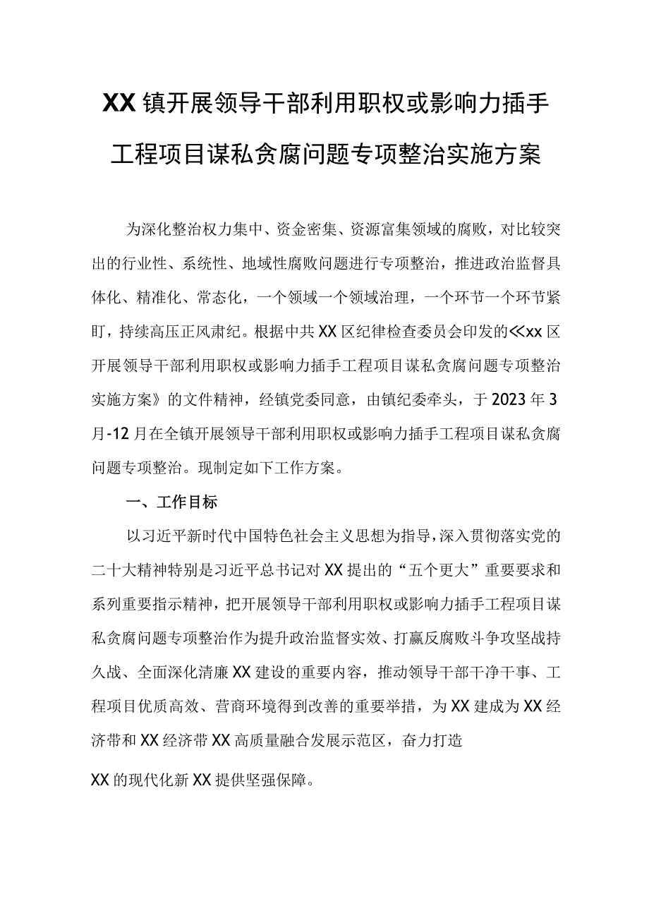 XX镇开展领导干部利用职权或影响力插手工程项目谋私贪腐问题专项整治实施方案.docx_第1页