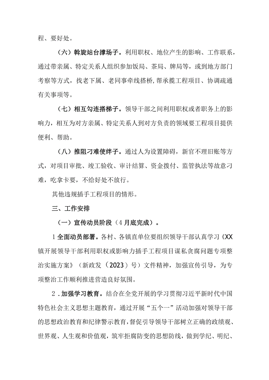 XX镇开展领导干部利用职权或影响力插手工程项目谋私贪腐问题专项整治实施方案.docx_第3页