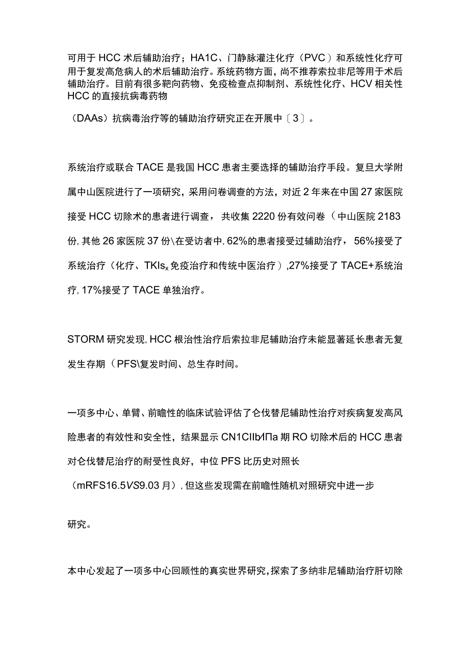 2023肝癌术后辅助治疗及术前新辅助治疗.docx_第2页