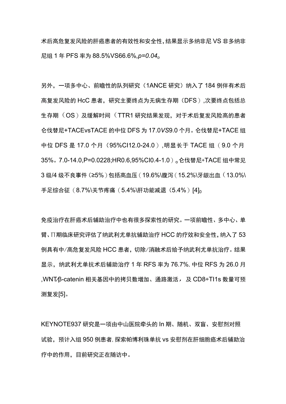 2023肝癌术后辅助治疗及术前新辅助治疗.docx_第3页