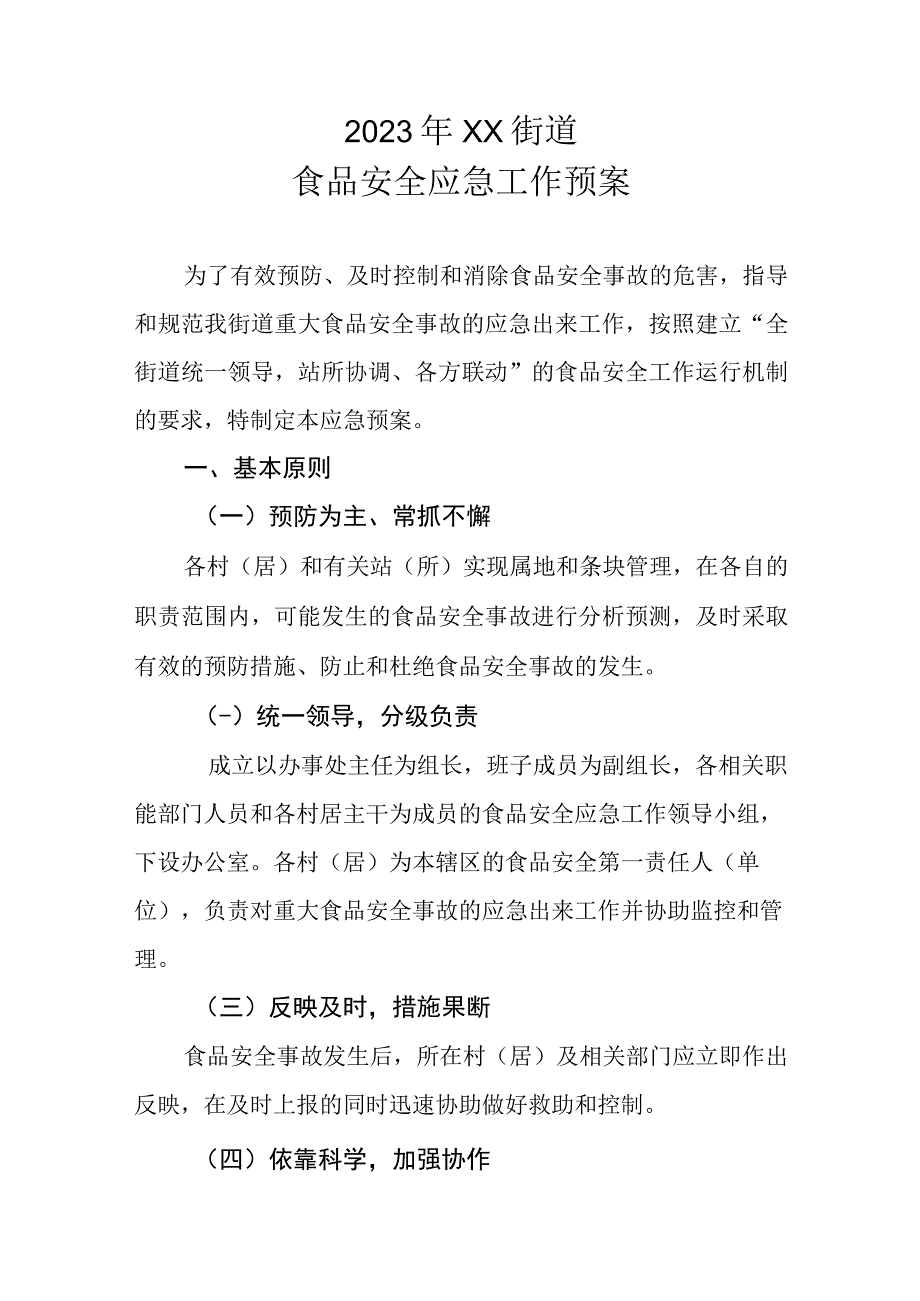 2023年XX街道食品安全应急工作预案.docx_第1页