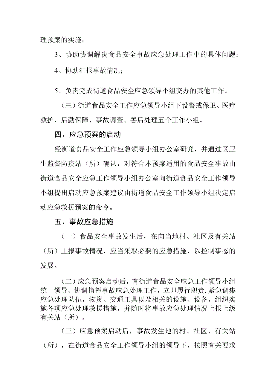 2023年XX街道食品安全应急工作预案.docx_第3页