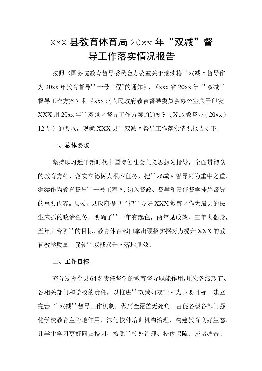 xxx县教育体育局20xx年双减督导工作落实情况报告.docx_第1页