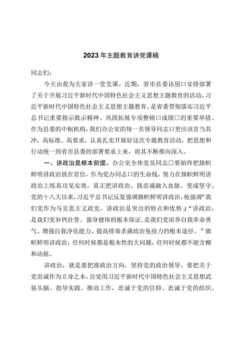 2023年主题教育讲党课稿.docx_第1页