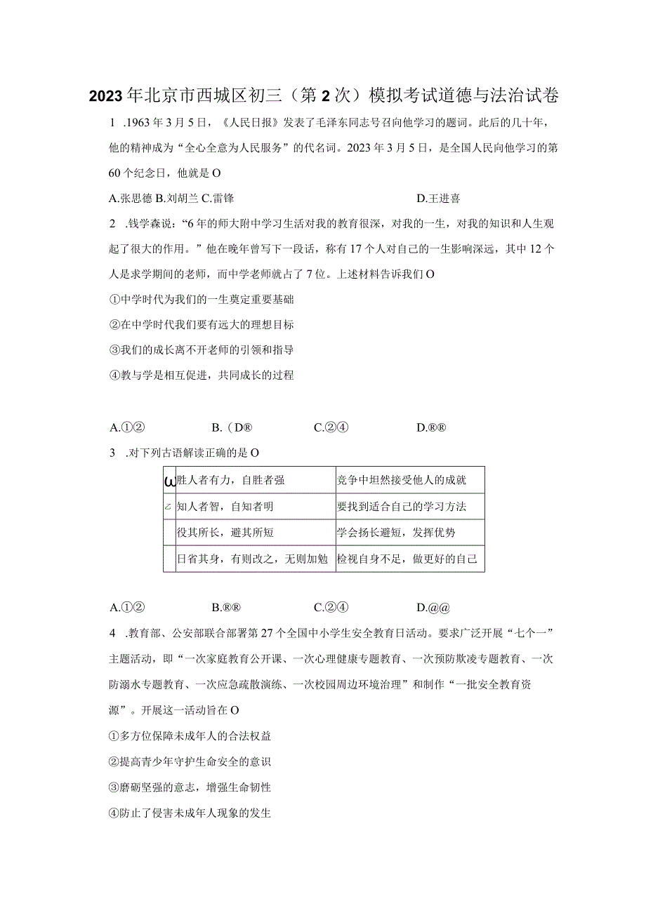 2023年北京市西城区初三第2次模拟考试道德与法治试卷含解析.docx_第1页