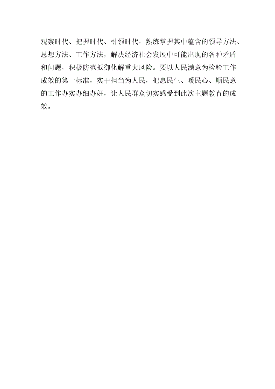 2023主题教育研讨发言知信行统一让主题教育活力满格.docx_第3页