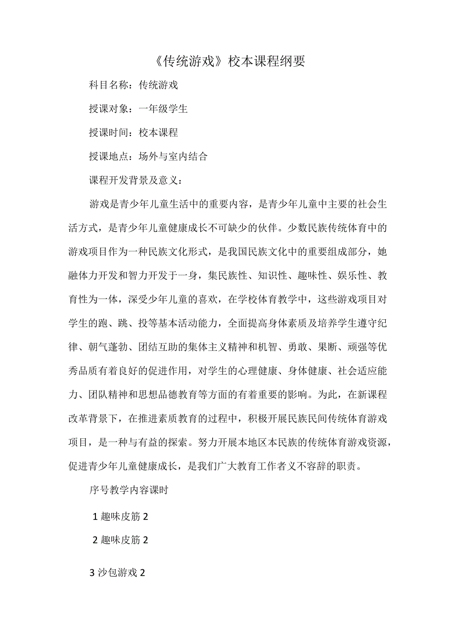 《传统游戏》校本课程纲要.docx_第1页