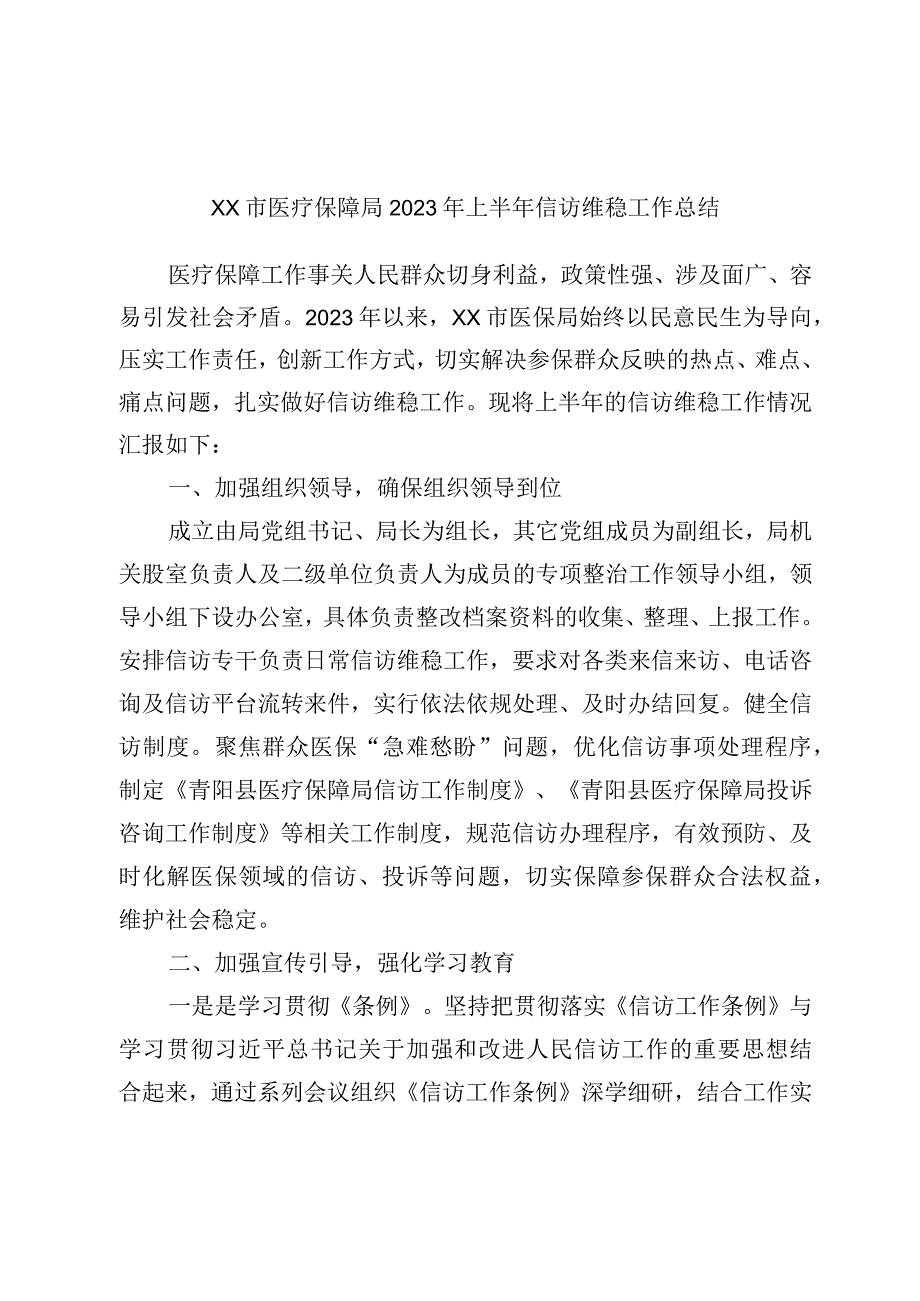 XX市医疗保障局2023年上半年信访维稳工作总结.docx_第1页