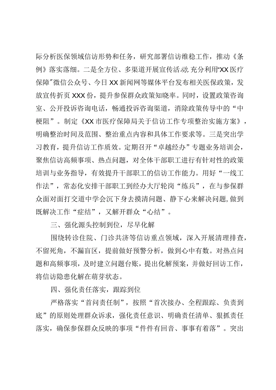 XX市医疗保障局2023年上半年信访维稳工作总结.docx_第2页