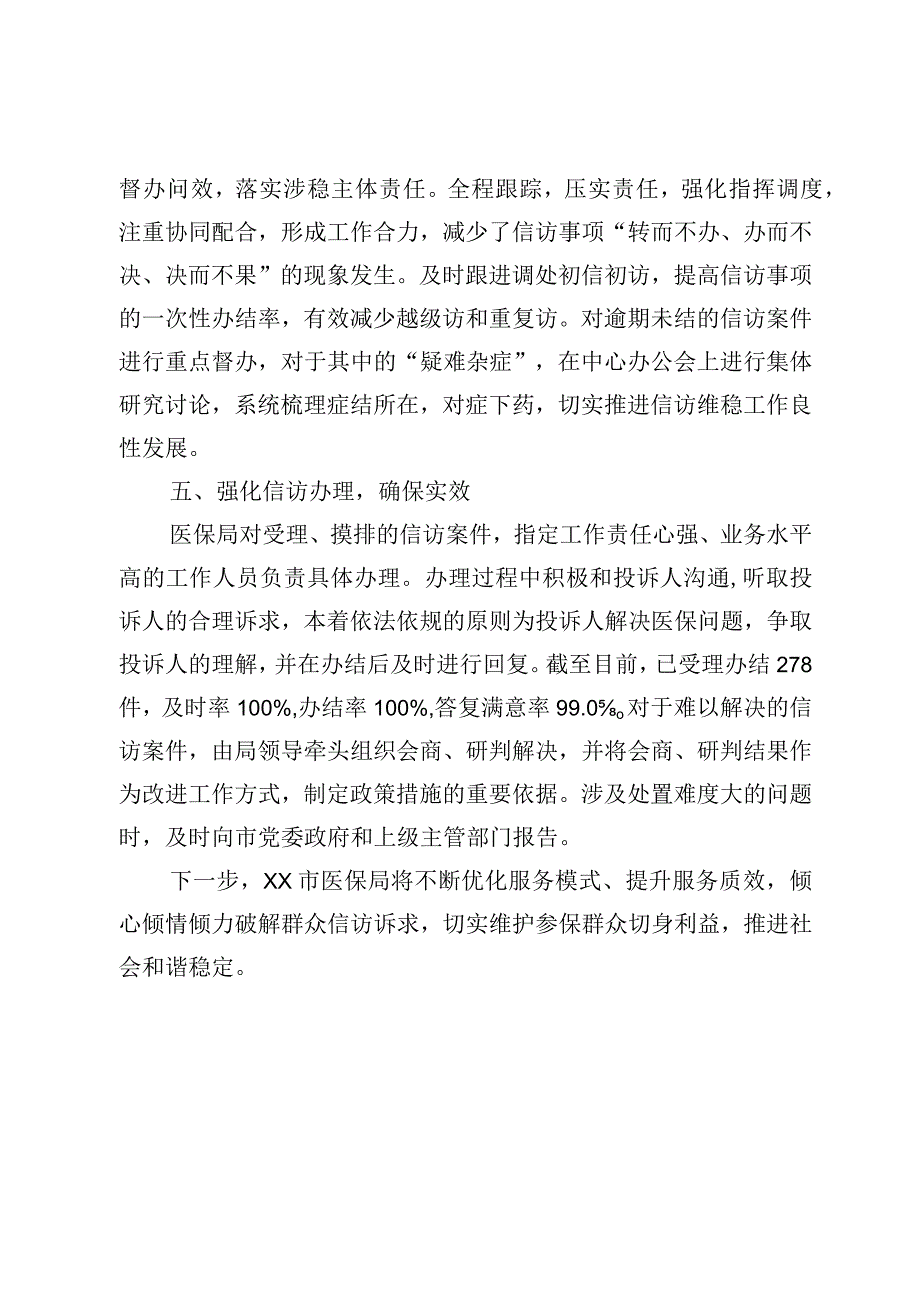 XX市医疗保障局2023年上半年信访维稳工作总结.docx_第3页