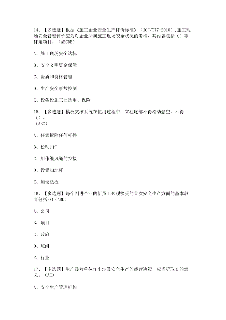 2023年广东省安全员C证第四批专职安全生产管理人员考试题及答案.docx_第2页