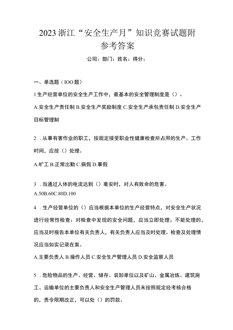 2023浙江安全生产月知识竞赛试题附参考答案.docx_第1页