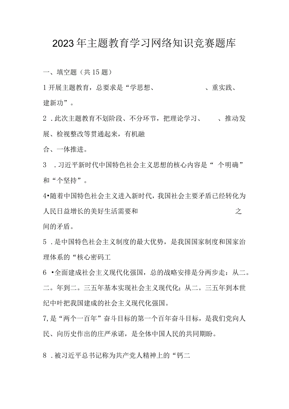 2023年主题教育学习应知应会网络知识竞赛题库及答案.docx_第1页