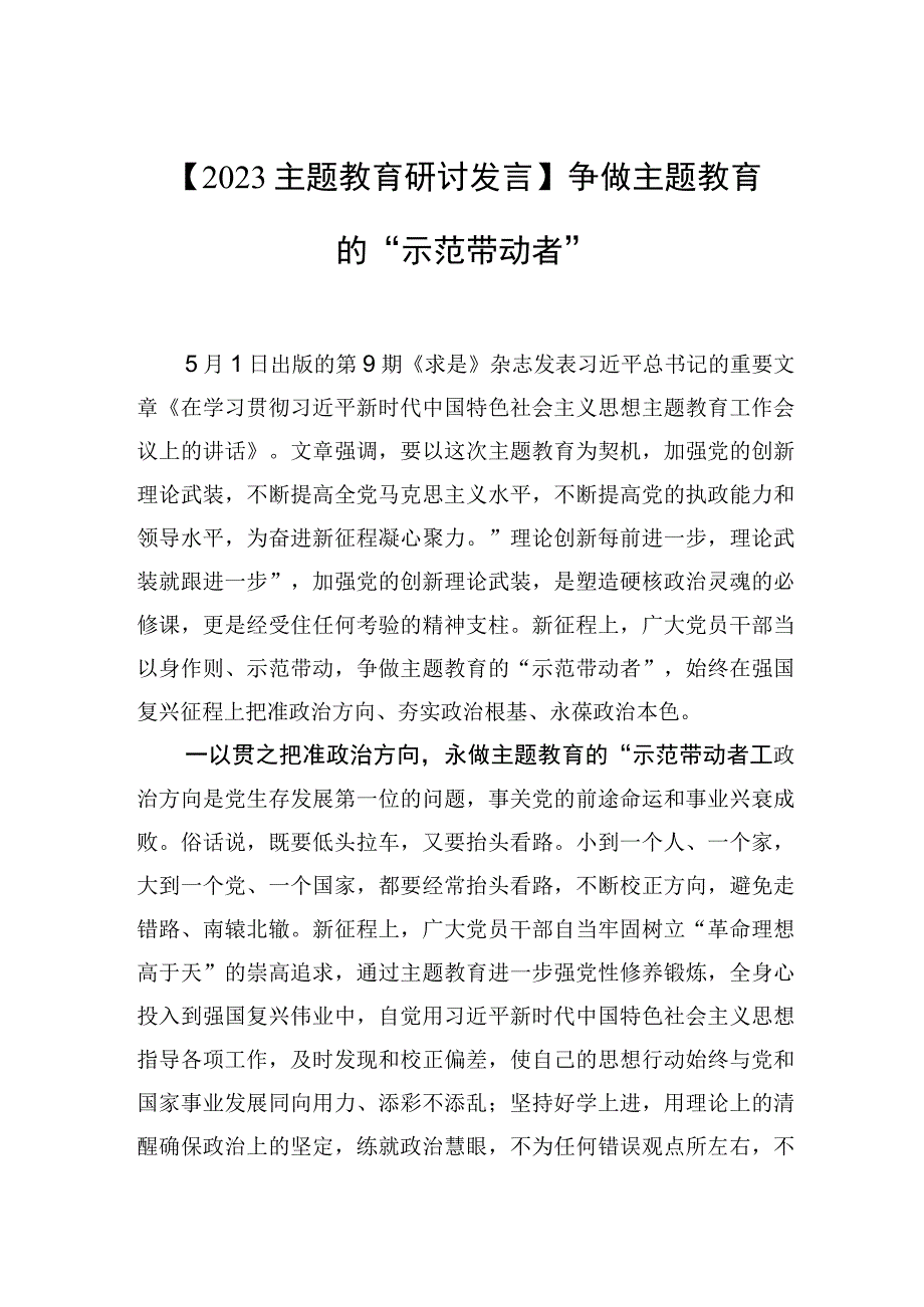 2023主题教育研讨发言争做主题教育的示范带动者.docx_第1页