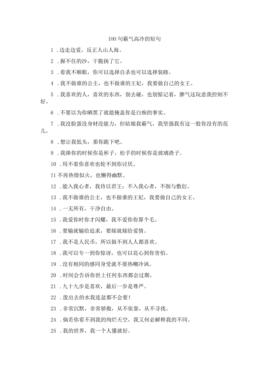 100句霸气高冷的短句.docx_第1页