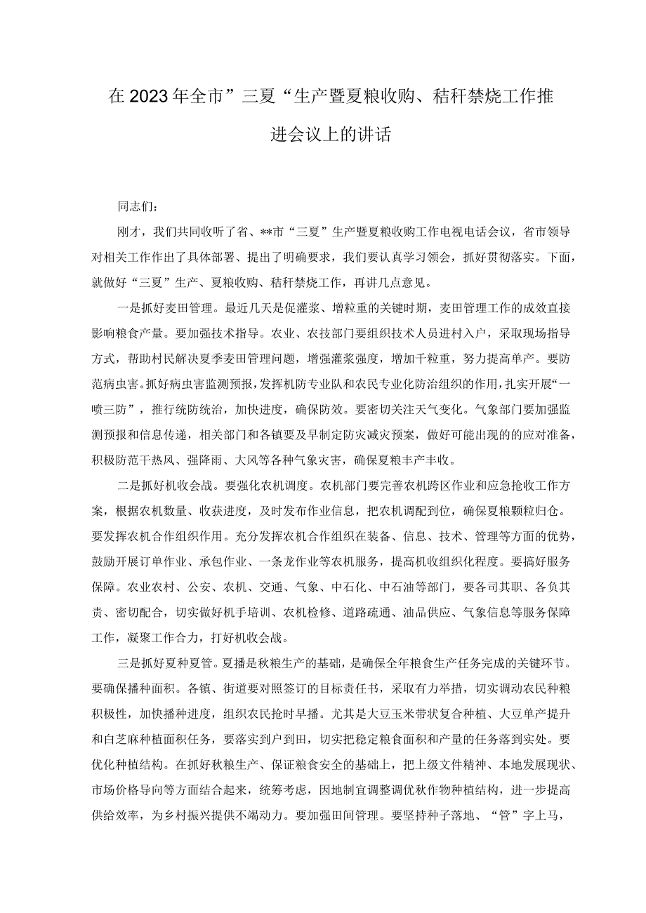 3篇在2023年全市三夏生产暨夏粮收购秸秆禁烧工作推进会议上的讲话.docx_第1页