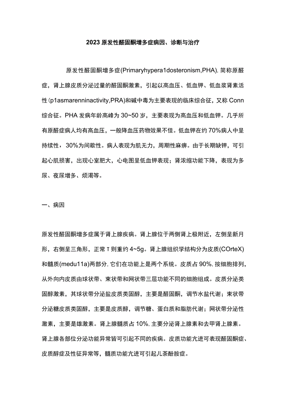 2023原发性醛固酮增多症病因诊断与治疗.docx_第1页