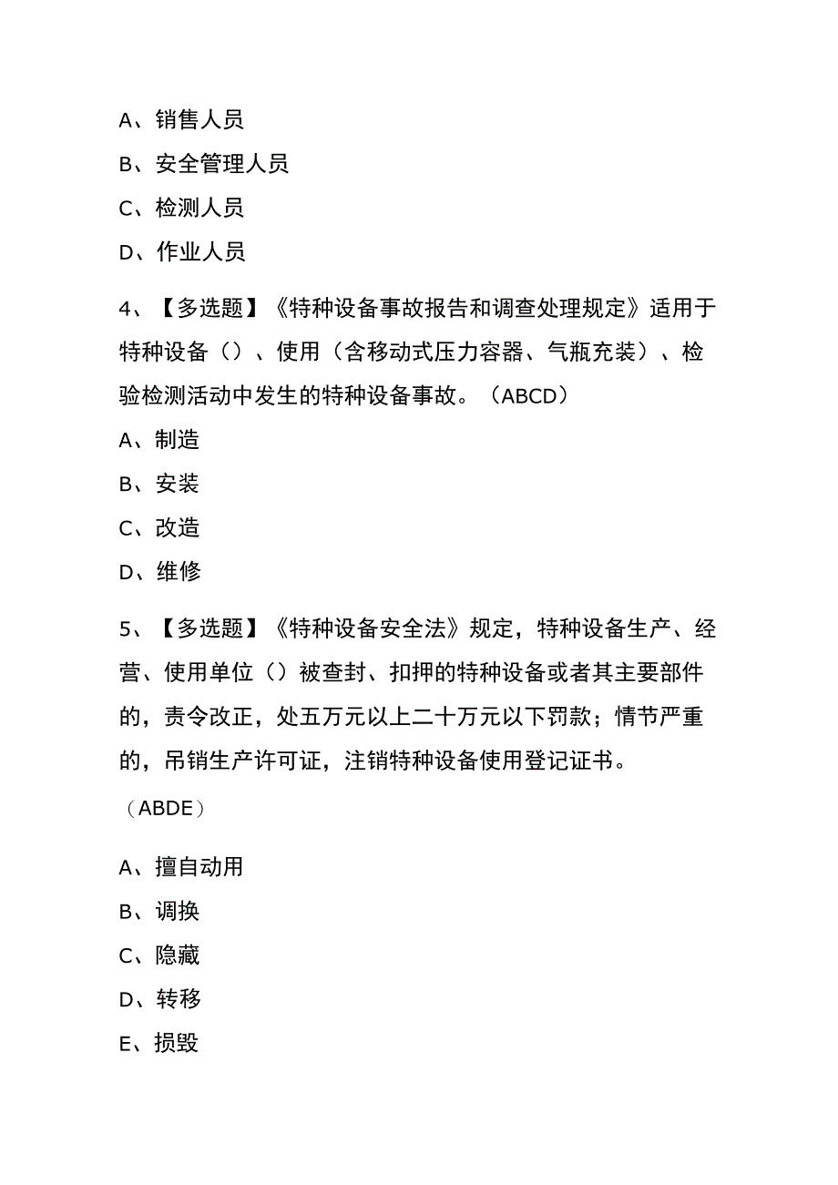 2023年版湖南A特种设备相关管理电梯考试内部全考点题库含答案.docx_第2页