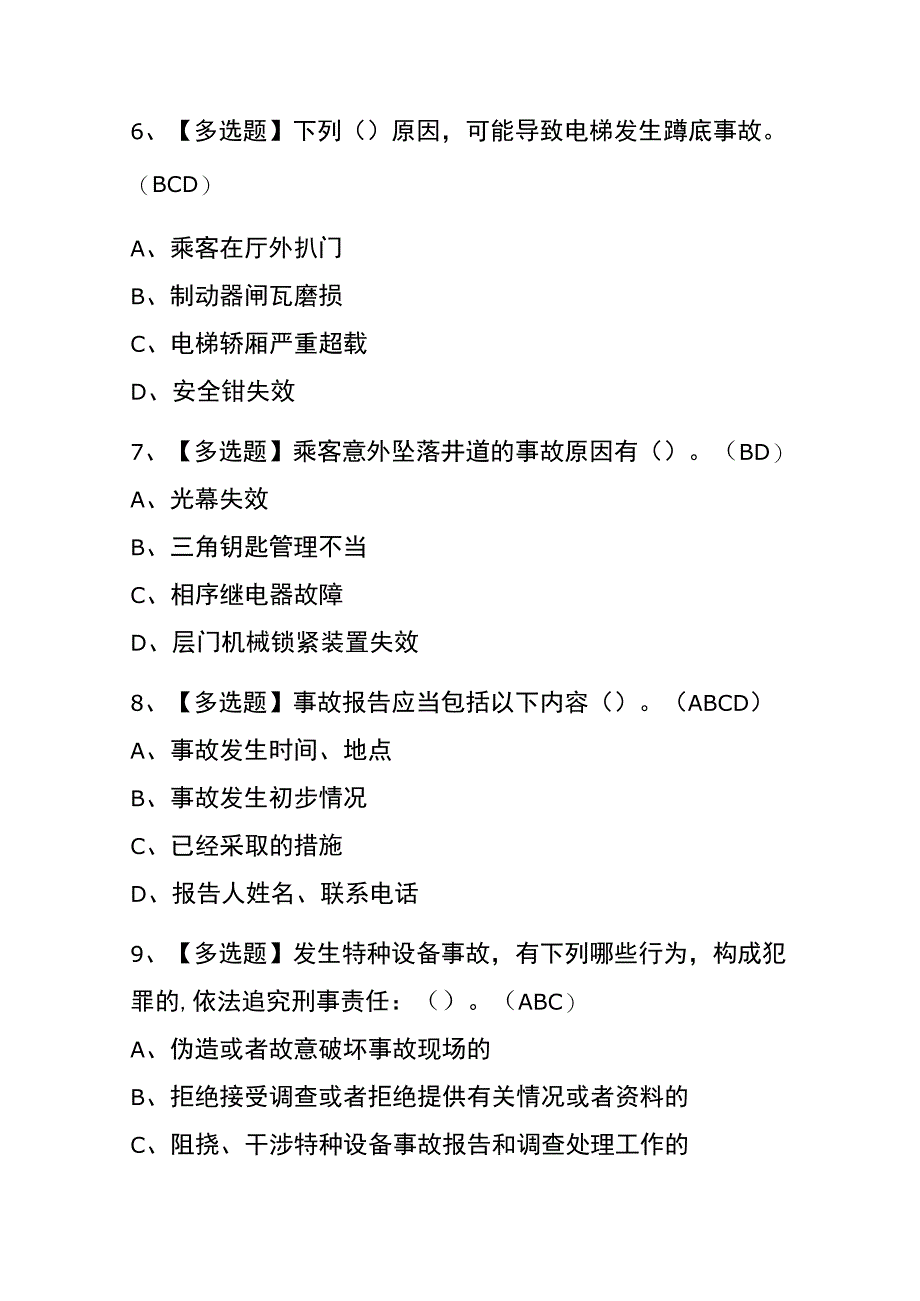 2023年版湖南A特种设备相关管理电梯考试内部全考点题库含答案.docx_第3页