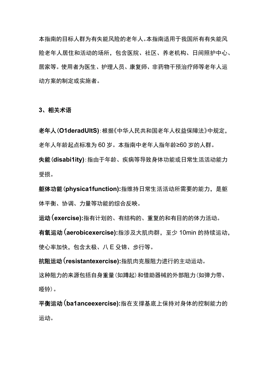 2023老年人失能预防运动干预临床实践指南最全版.docx_第2页