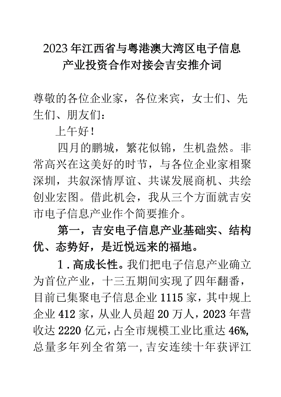 2023年江西省与粤港澳大湾区电子信息产业投资合作对接会吉安推介词.docx_第1页