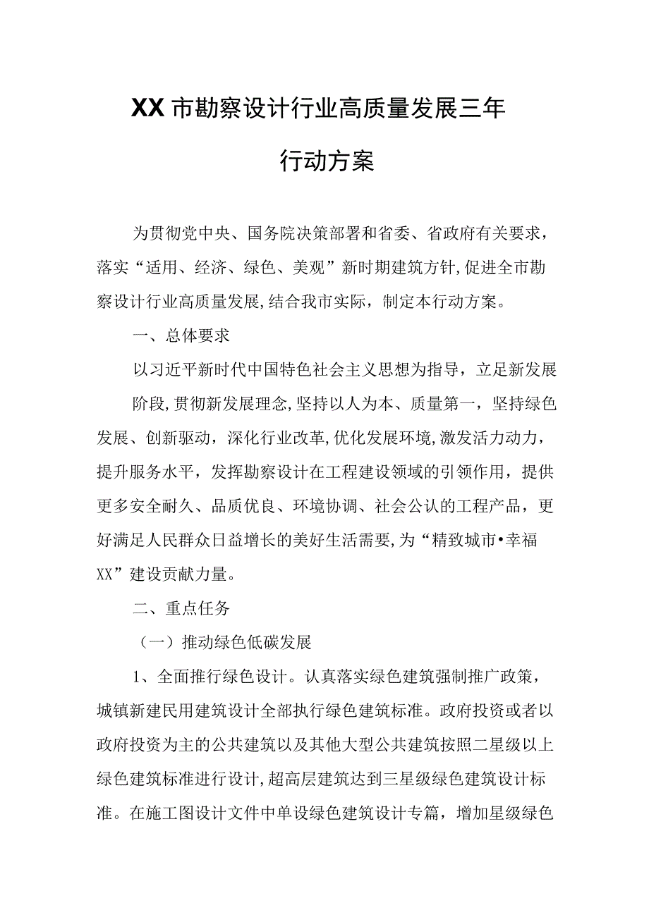 XX市勘察设计行业高质量发展三年行动方案.docx_第1页