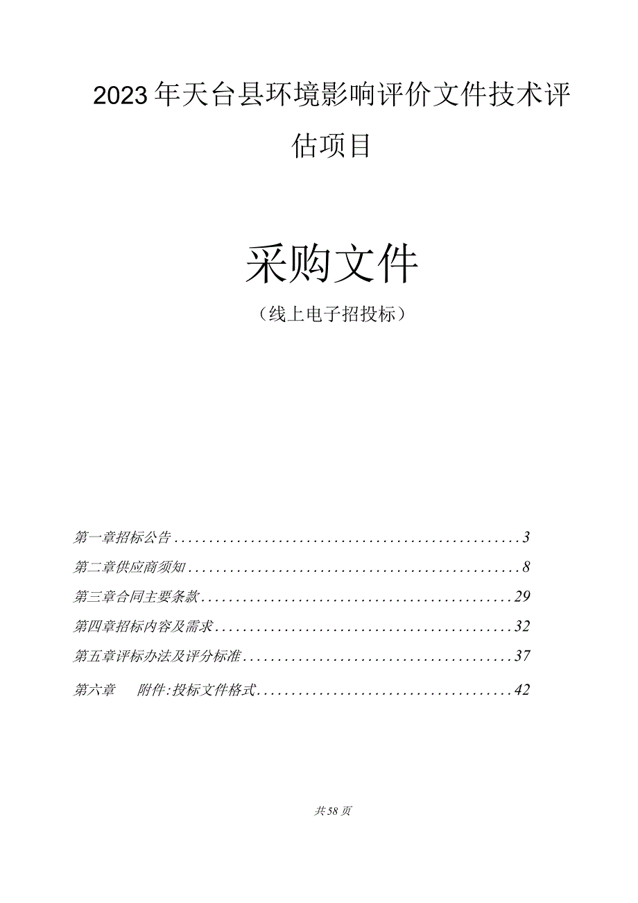 2023年天台县环境影响评价文件技术评估项目招标文件.docx_第1页