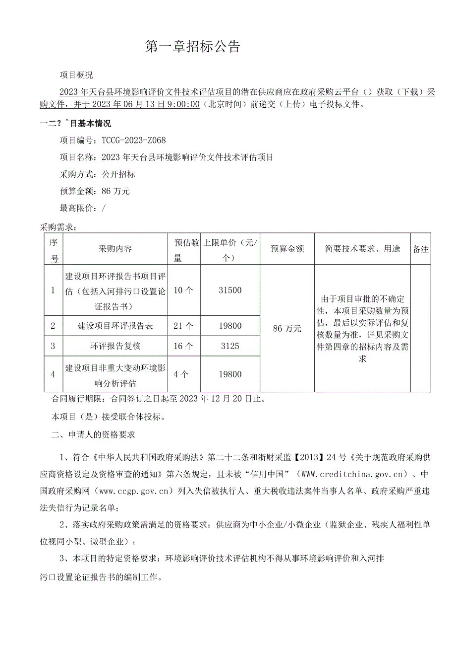 2023年天台县环境影响评价文件技术评估项目招标文件.docx_第2页