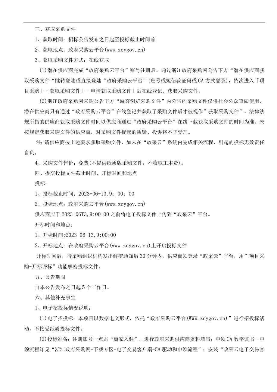 2023年天台县环境影响评价文件技术评估项目招标文件.docx_第3页