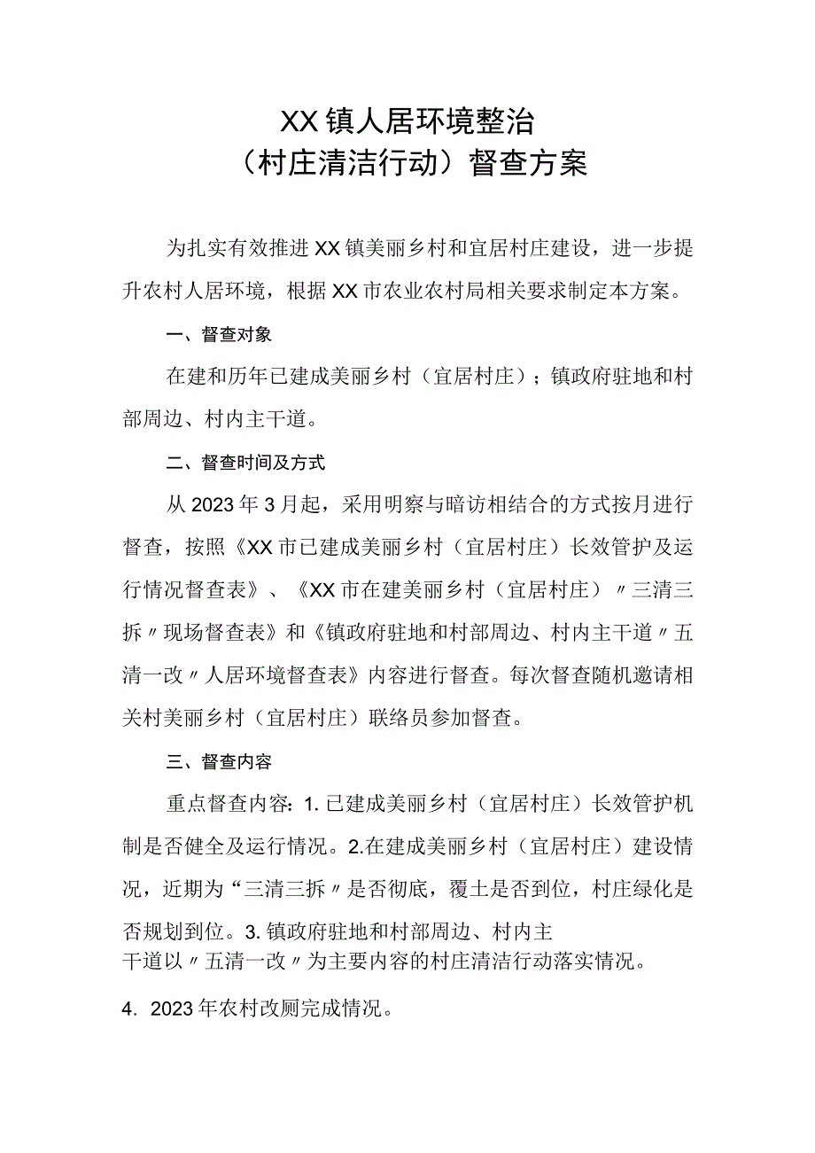 XX镇人居环境整治村庄清洁行动督查方案.docx_第1页