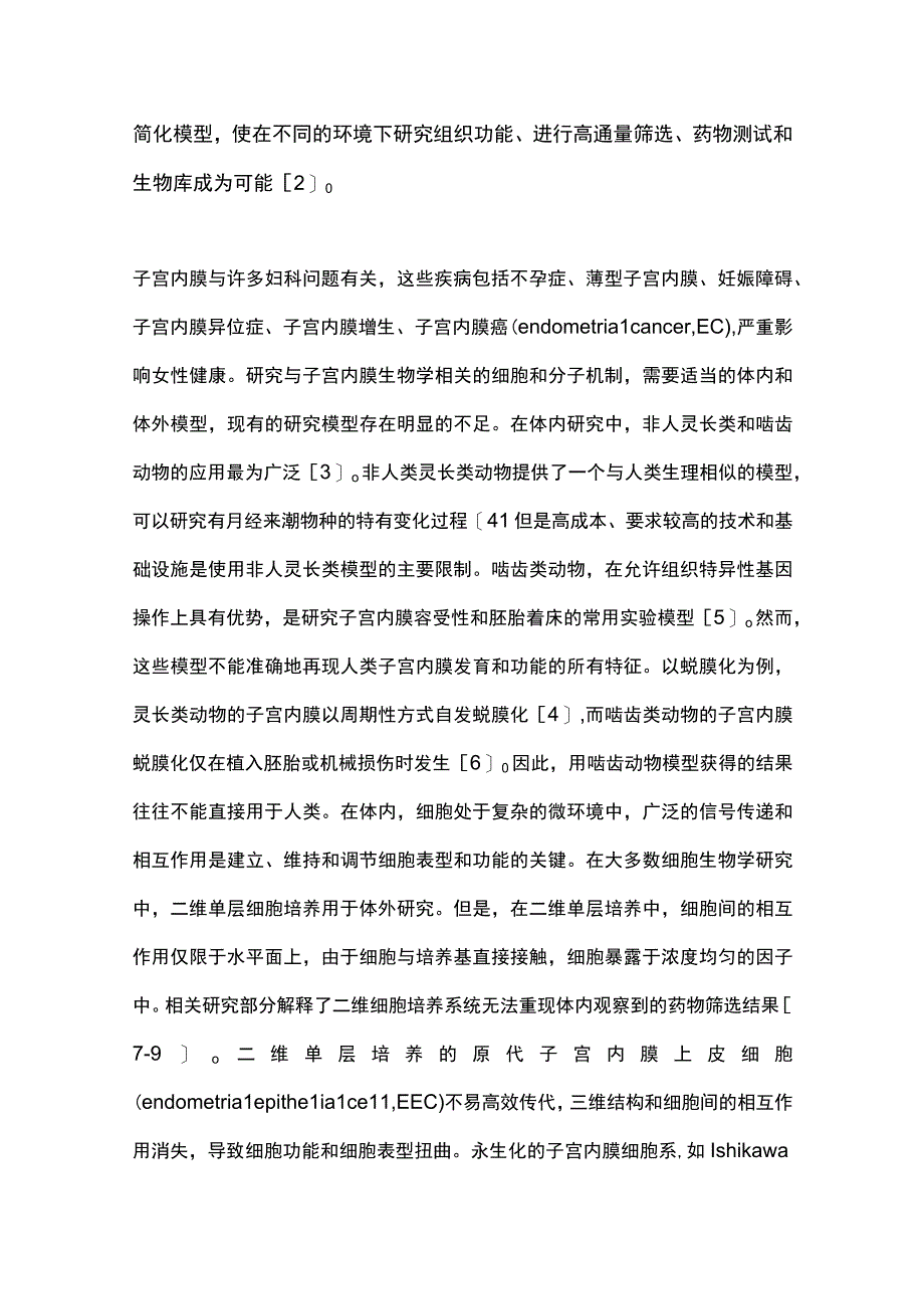 2023子宫内膜类器官研究进展.docx_第2页