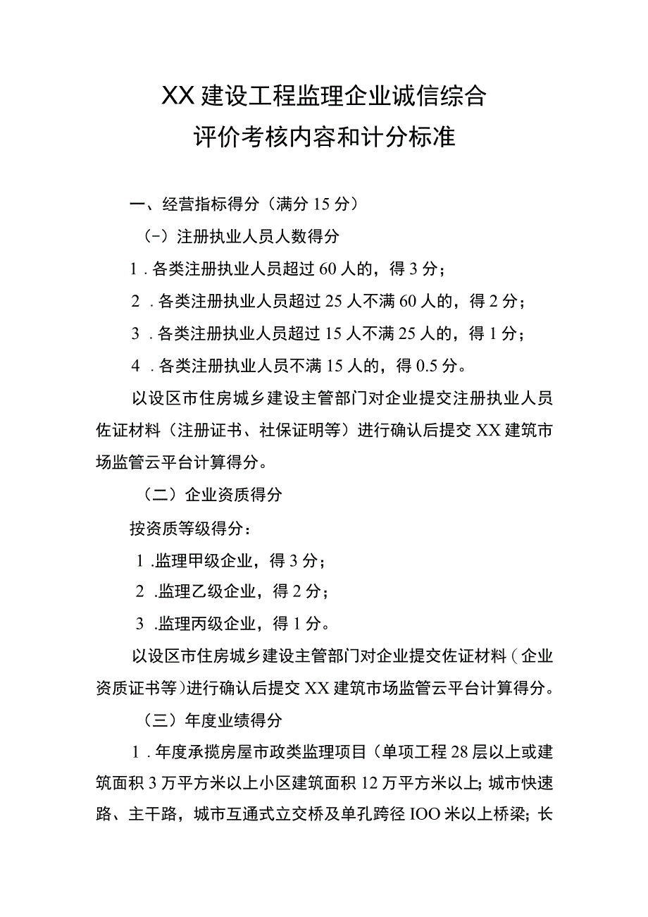 XX建设工程监理企业诚信综合评价考核内容和计分标准.docx_第1页