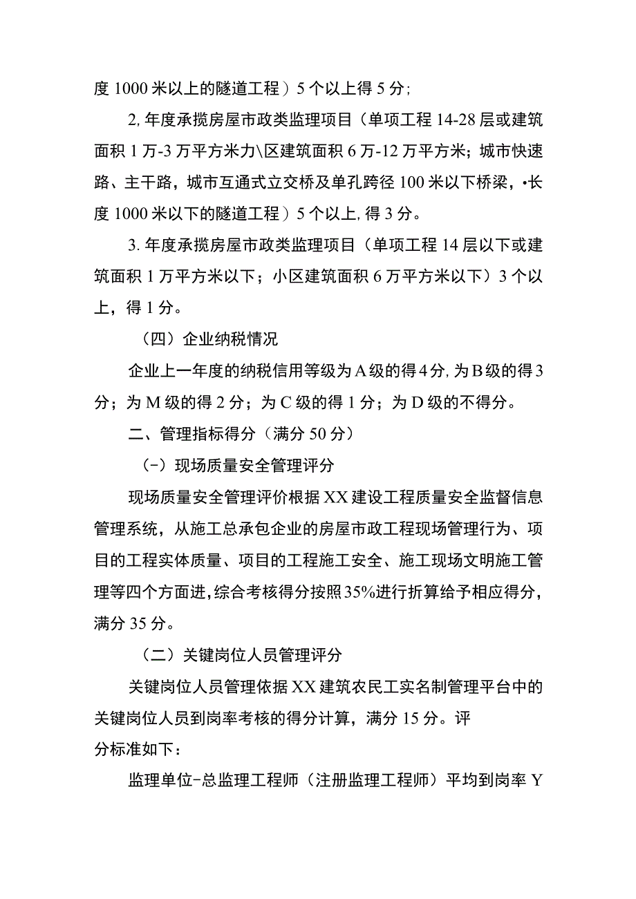 XX建设工程监理企业诚信综合评价考核内容和计分标准.docx_第2页