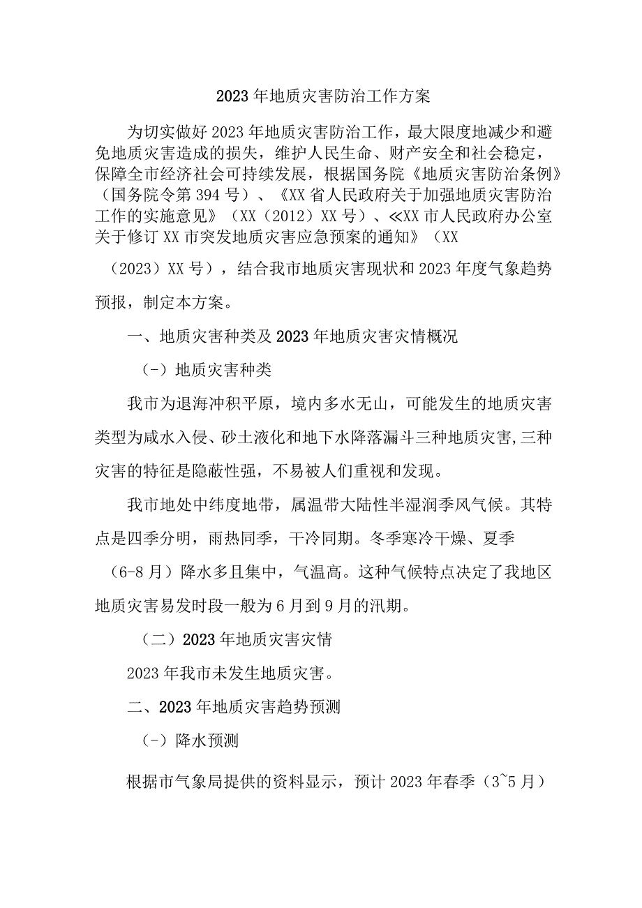 2023年开展地质灾害防治工作专项方案 精编4份.docx_第1页