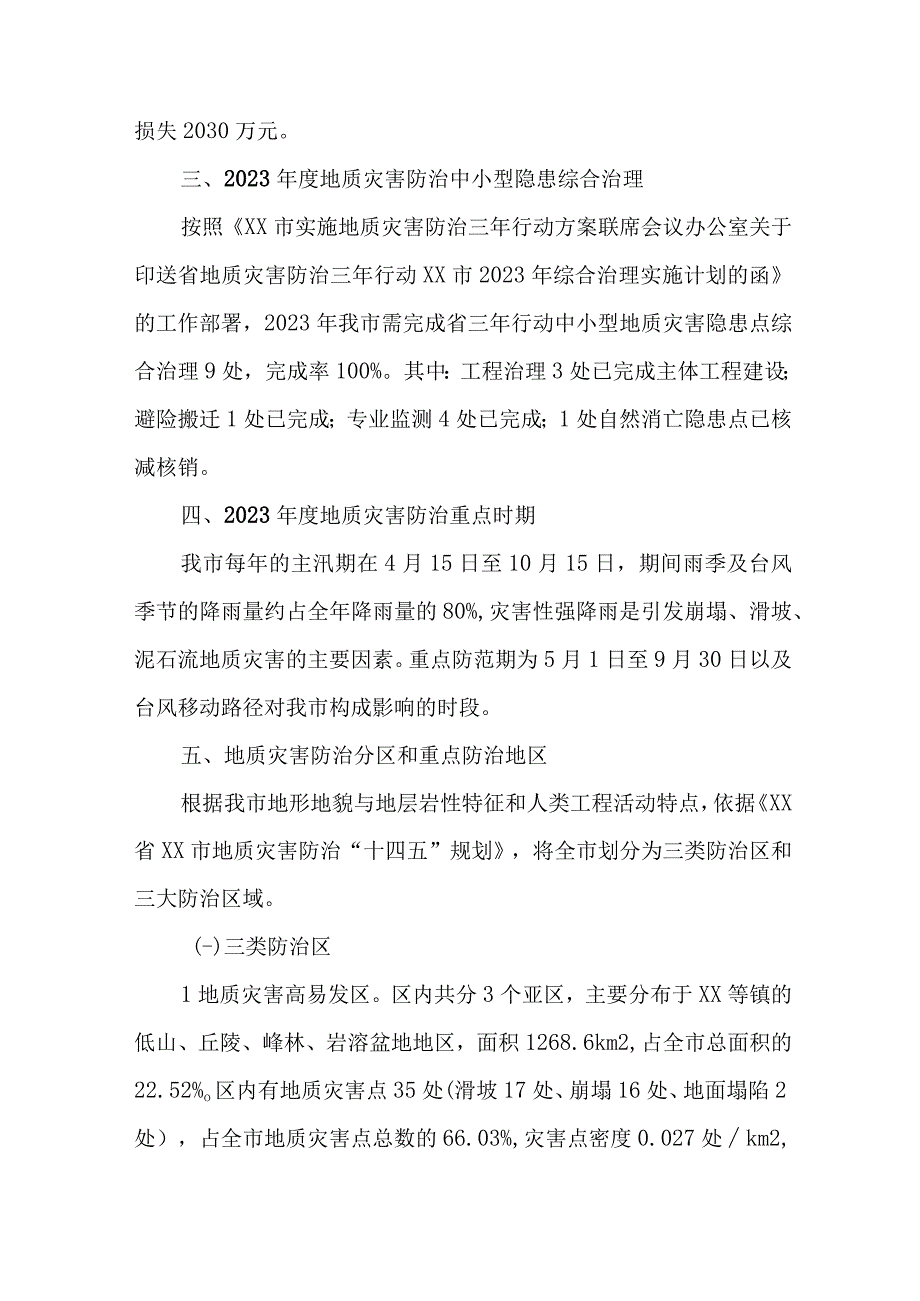 2023年市区地质灾害防治工作专项方案 合计4份_002.docx_第2页