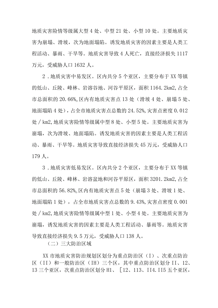 2023年市区地质灾害防治工作专项方案 合计4份_002.docx_第3页