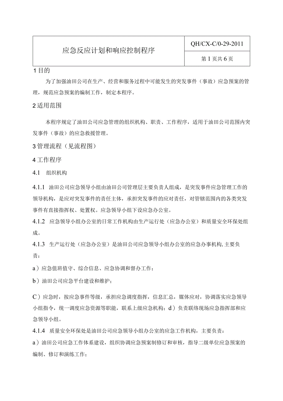 29应急反应和响应管理程序.docx_第1页