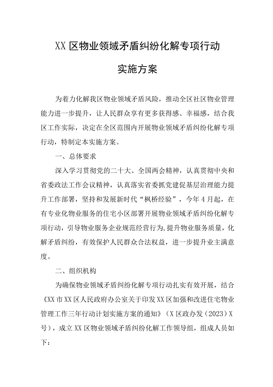 XX区物业领域矛盾纠纷化解专项行动实施方案.docx_第1页