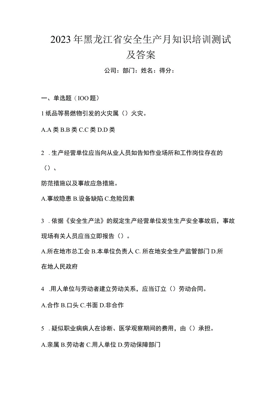 2023年黑龙江省安全生产月知识培训测试及答案.docx_第1页