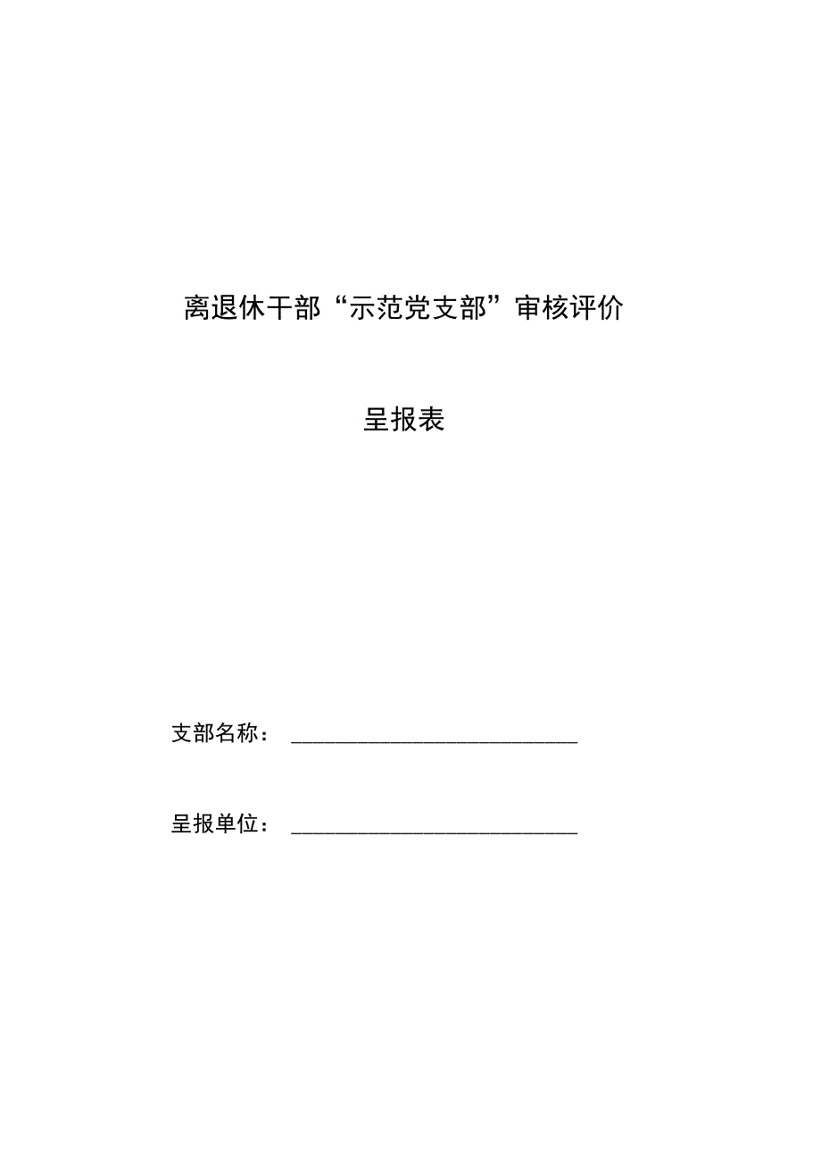 2023年离退休干部示范党支部呈报表样.docx_第1页