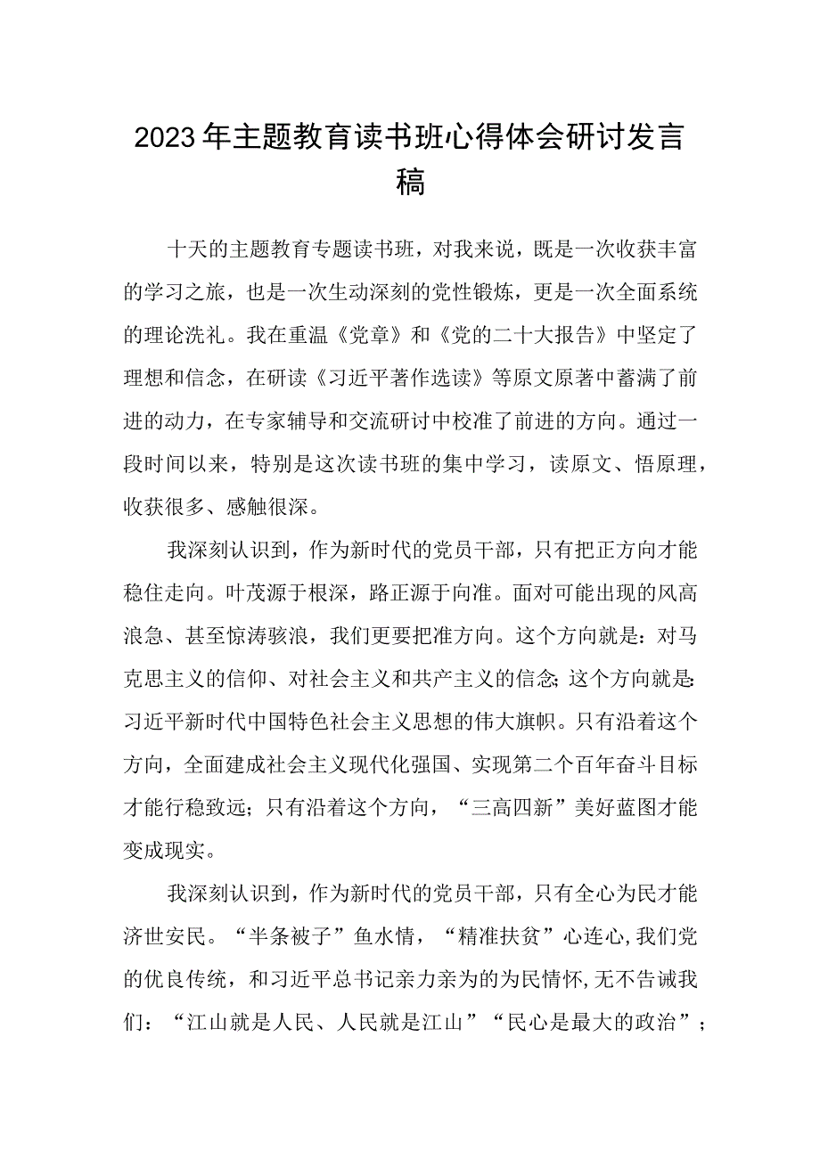 2023年主题教育读书班心得体会研讨发言稿3篇最新精选.docx_第1页