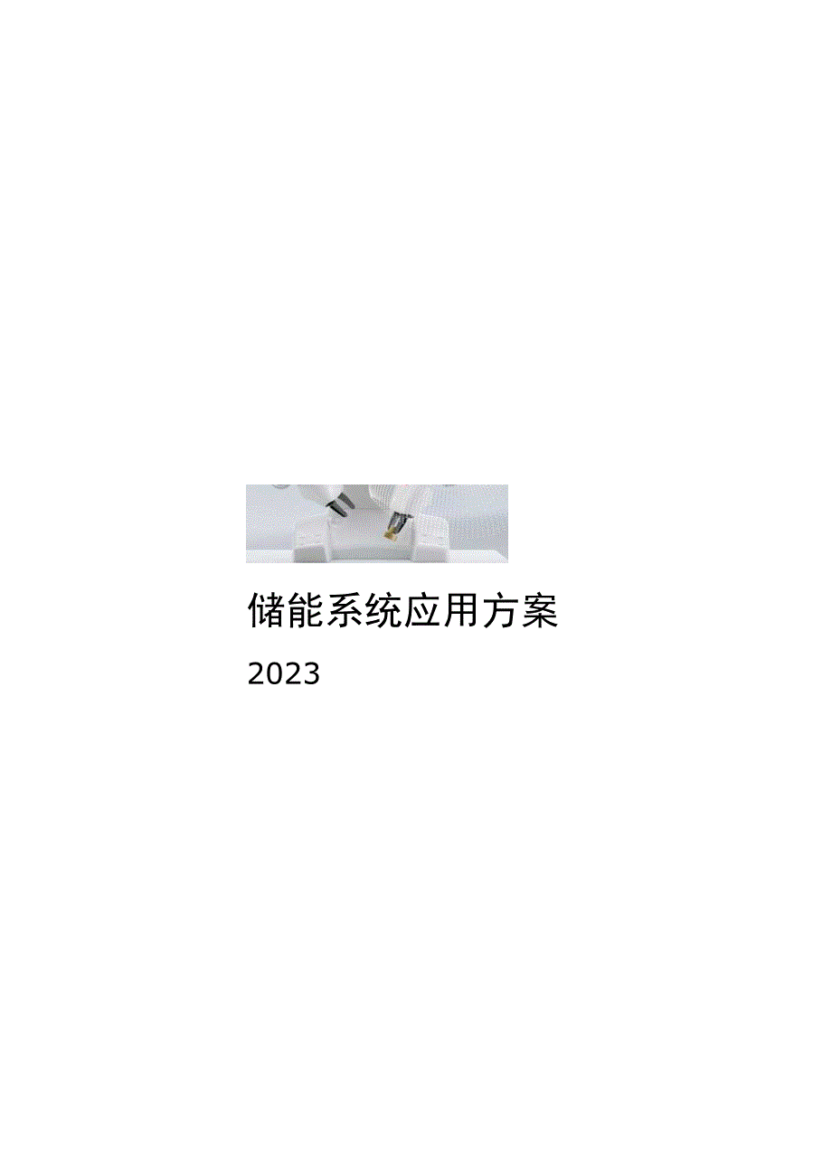 2023储能系统应用方案.docx_第2页