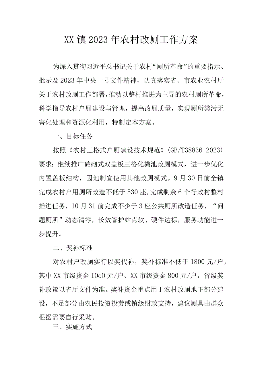 XX镇2023年农村改厕工作方案全套.docx_第1页