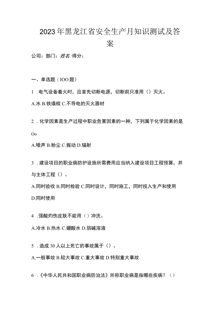 2023年黑龙江省安全生产月知识测试及答案.docx_第1页