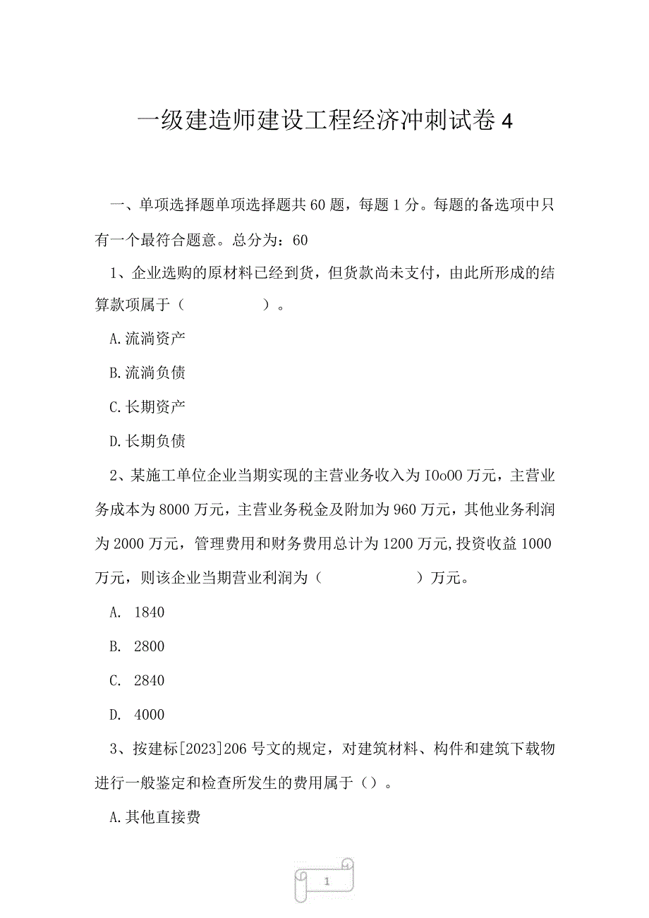 2023年一级建造师建设工程经济冲刺试卷4.docx_第1页