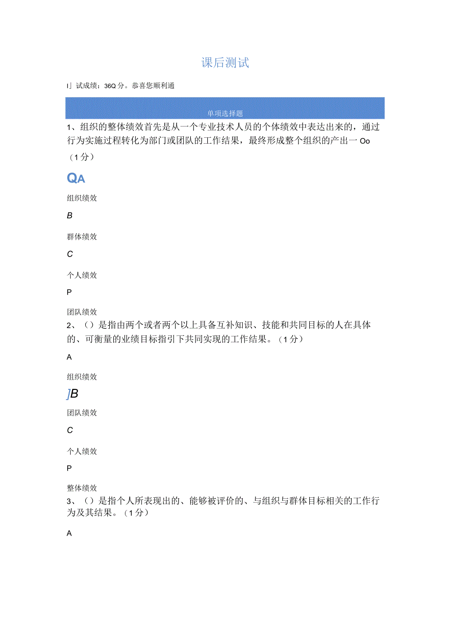 201811月公共课继续教育答案绩效管理和业务能力提升课后测试.docx_第1页