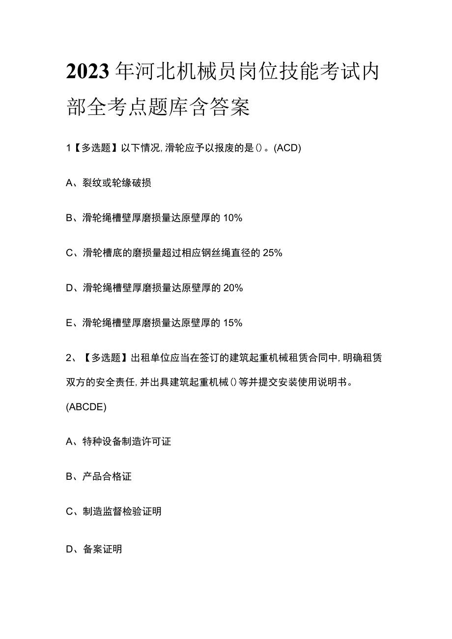 2023年河北机械员岗位技能考试内部全考点题库含答案.docx_第1页